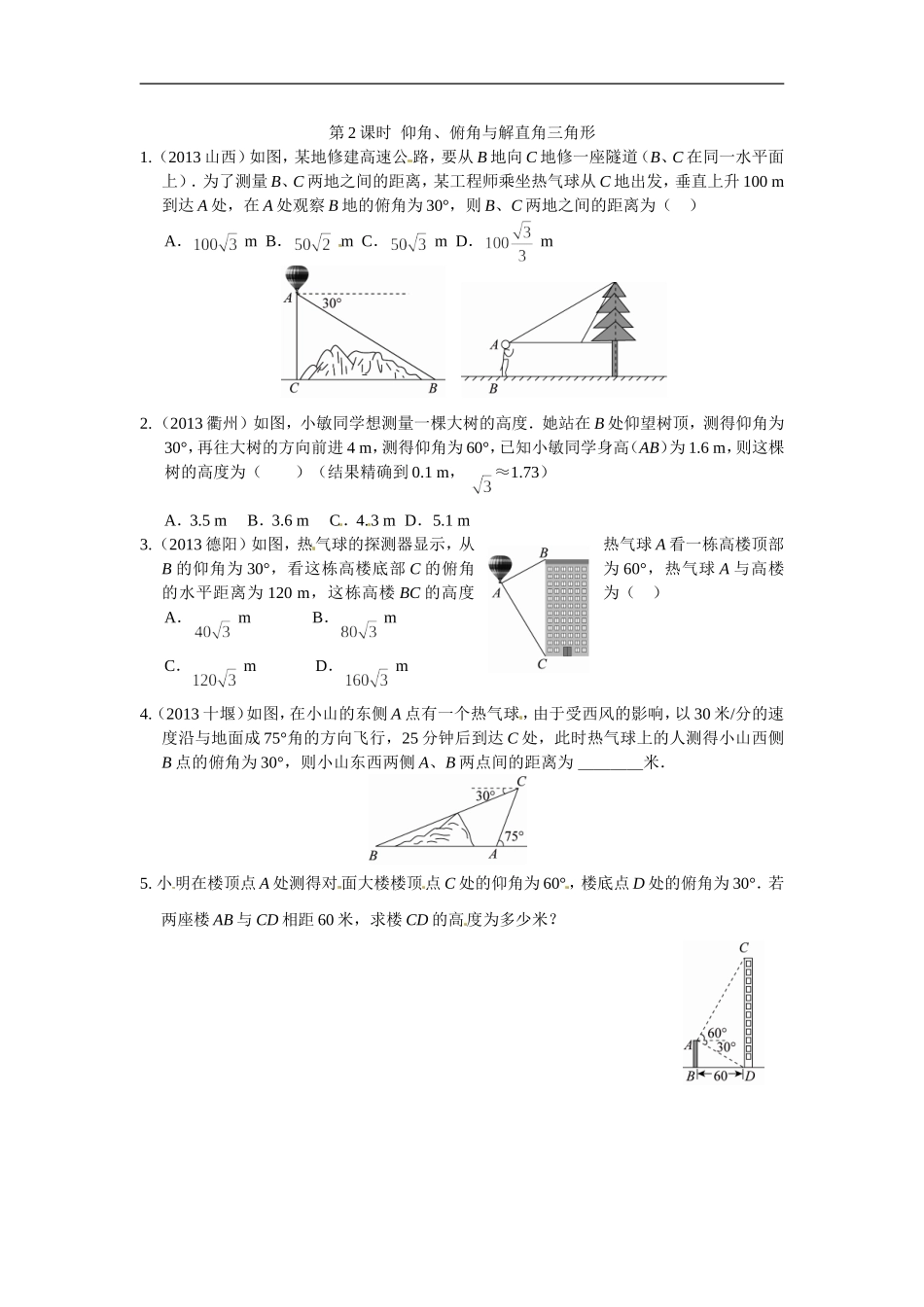 九年级数学下册：28.2解直角三角形2.doc_第1页