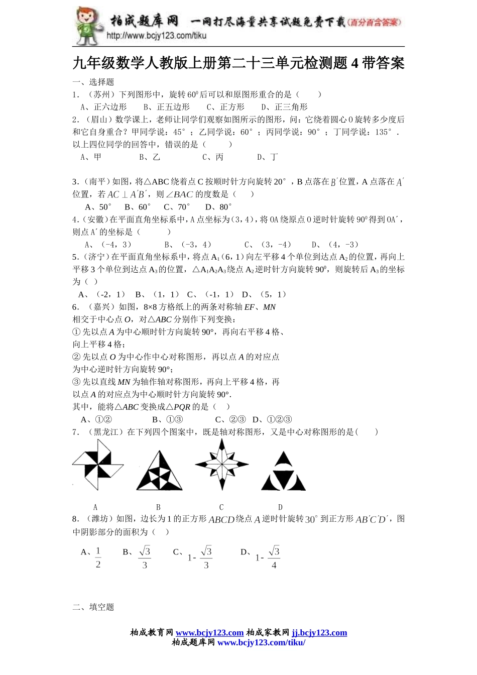 九年级数学人教版上册第二十三单元检测题4带答案.doc_第1页