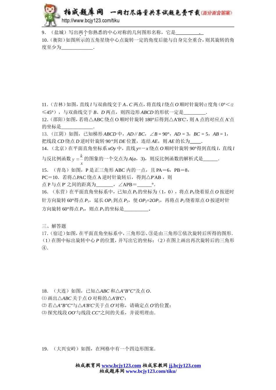 九年级数学人教版上册第二十三单元检测题4带答案.doc_第2页