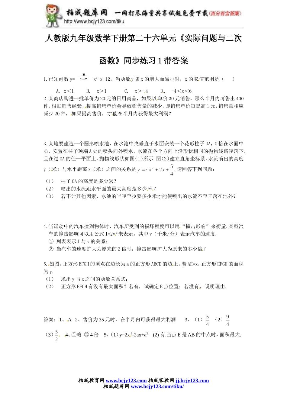 人教版九年级数学下册第二十六单元《实际问题与二次函数》同步练习1带答案.doc_第1页