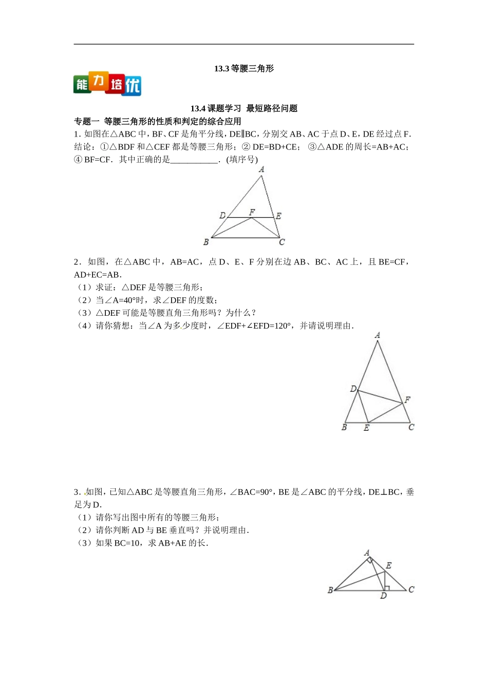 八年级数学人教版上册【能力培优】13.3等腰三角形 13.4课题学习最短路径问题（含答案）.doc_第1页