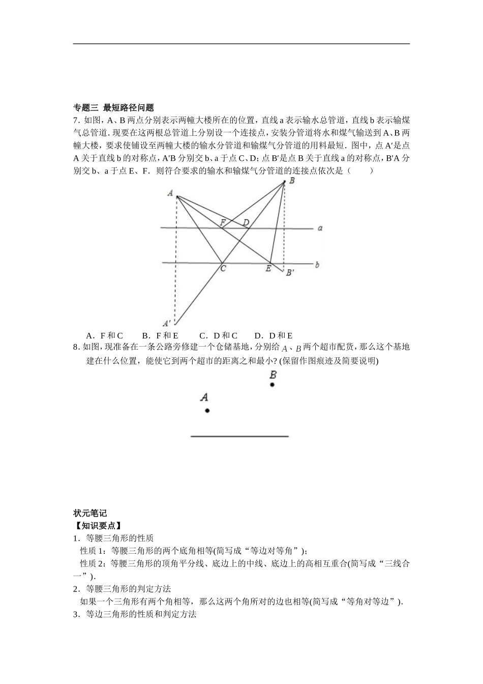 八年级数学人教版上册【能力培优】13.3等腰三角形 13.4课题学习最短路径问题（含答案）.doc_第3页