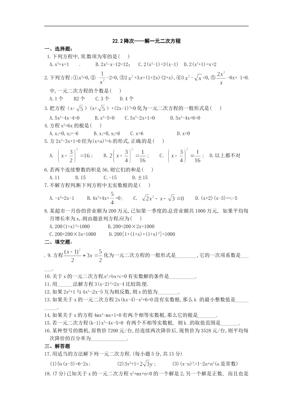 数学：人教版九年级上 22.2 降次解一元二次方程（同步练习).doc_第1页