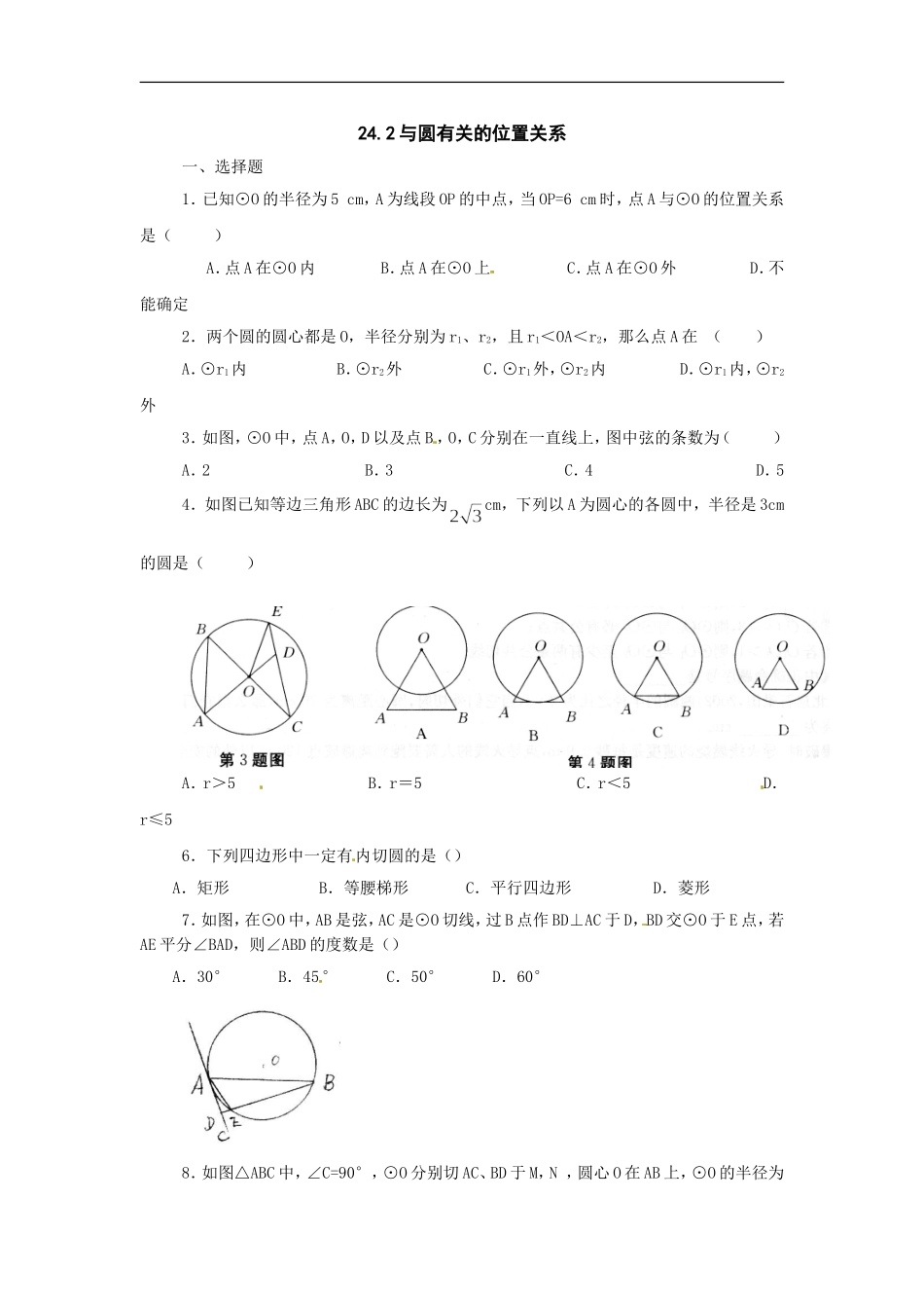 数学：人教版九年级上 24.2与圆有关的位置关系同步练习（人教新课标九年级上）.doc_第1页