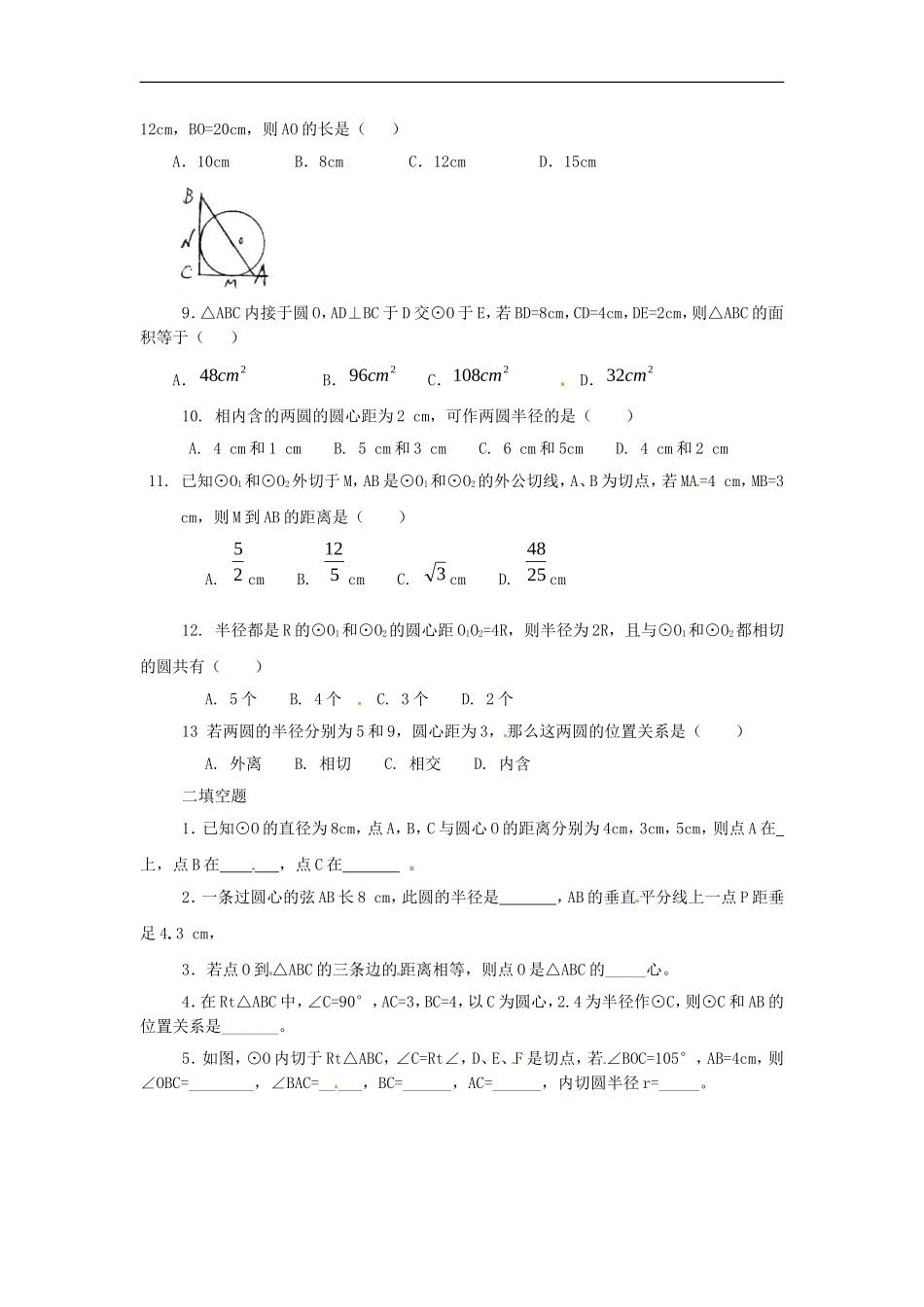 数学：人教版九年级上 24.2与圆有关的位置关系同步练习（人教新课标九年级上）.doc_第2页