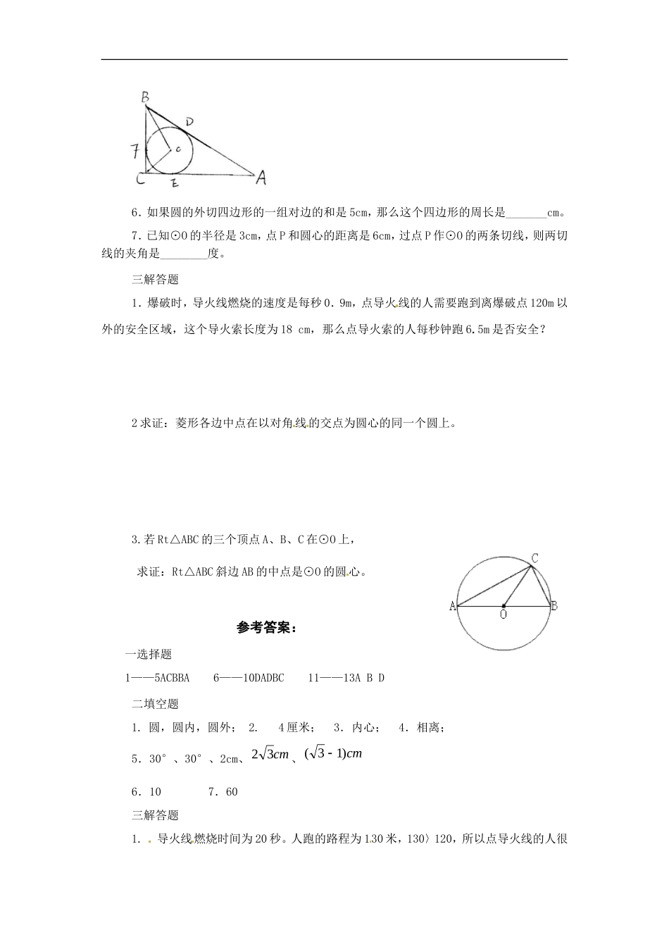 数学：人教版九年级上 24.2与圆有关的位置关系同步练习（人教新课标九年级上）.doc_第3页