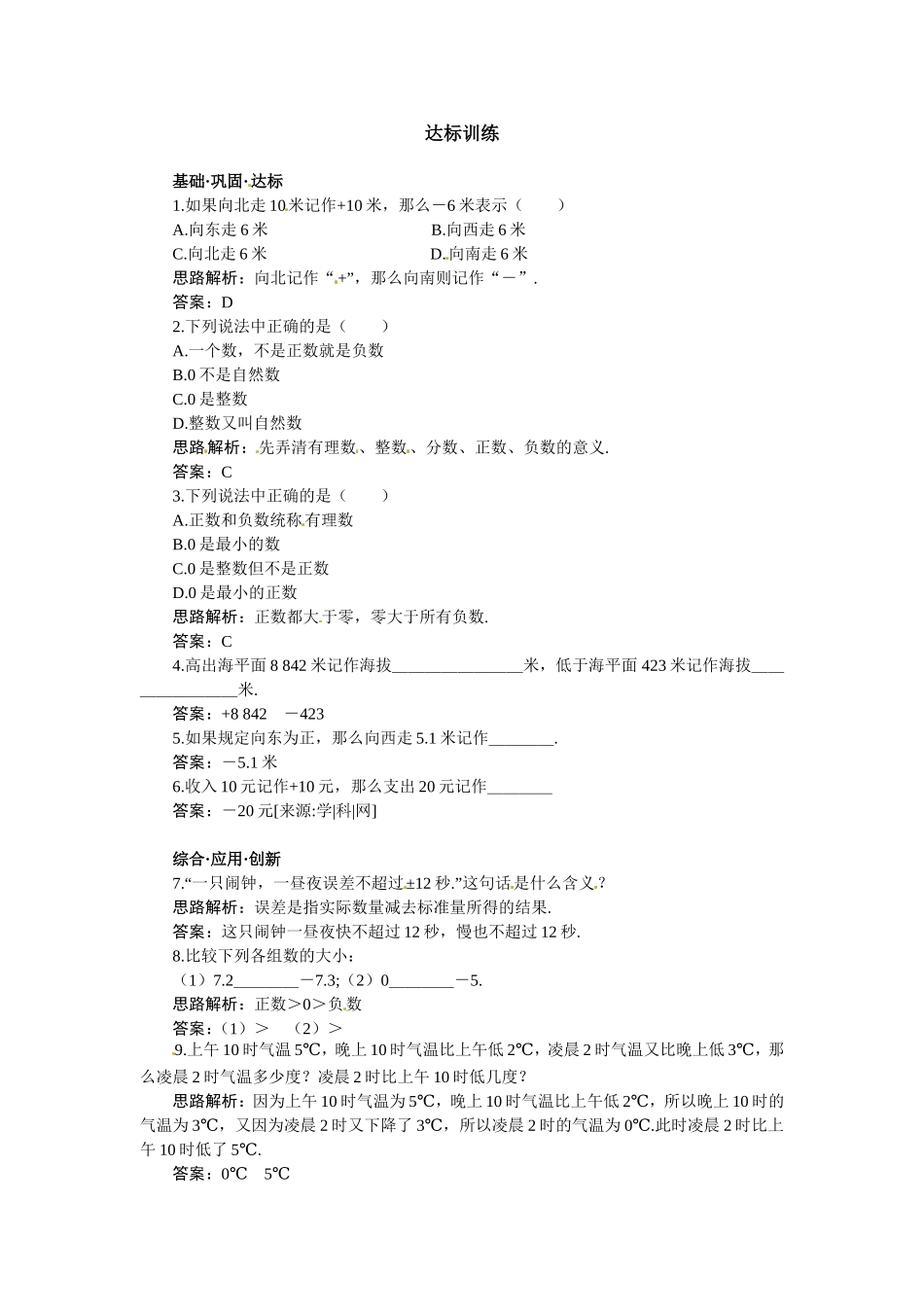 新人教数学 7年级上：达标训练（1.1　正数和负数）.doc_第1页