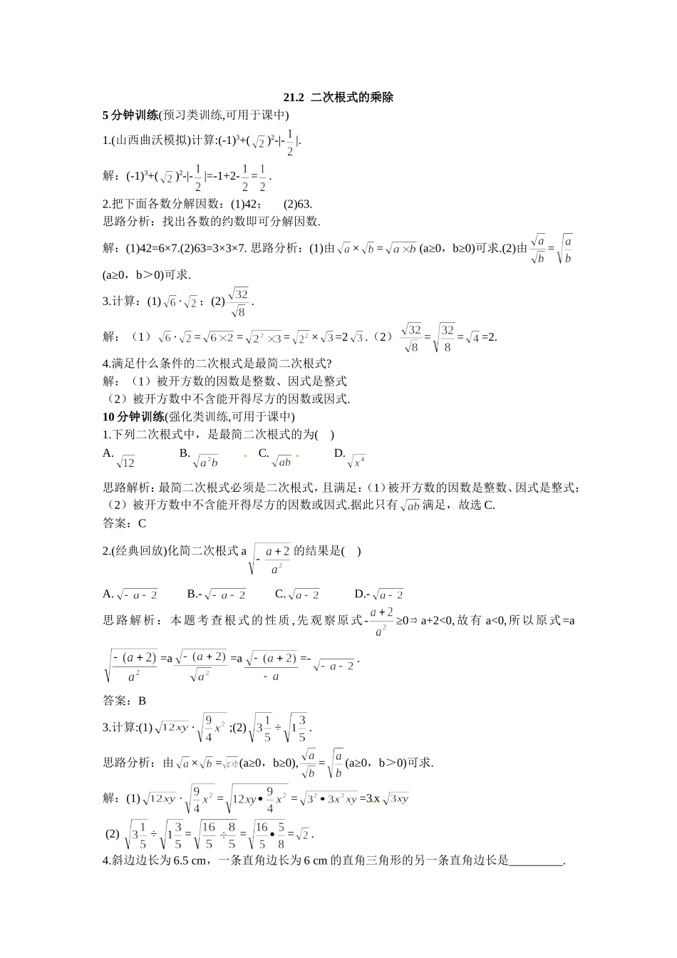 新人教数学 9年级上：同步测控优化训练（21.2 二次根式的乘除）.doc_第1页