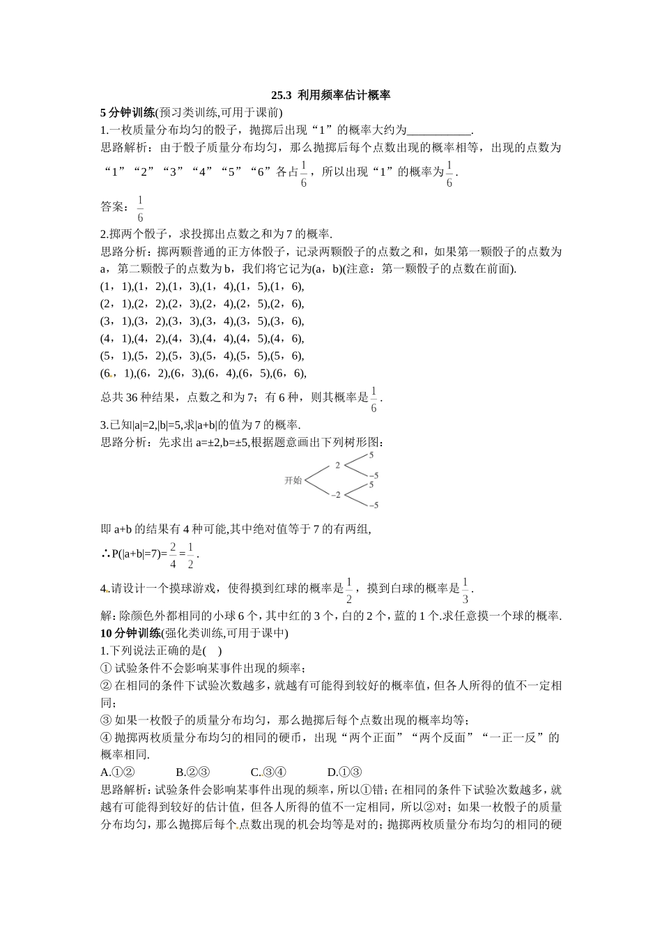 新人教数学 9年级上：同步测控优化训练（25.3 利用频率估计概率）.doc_第1页
