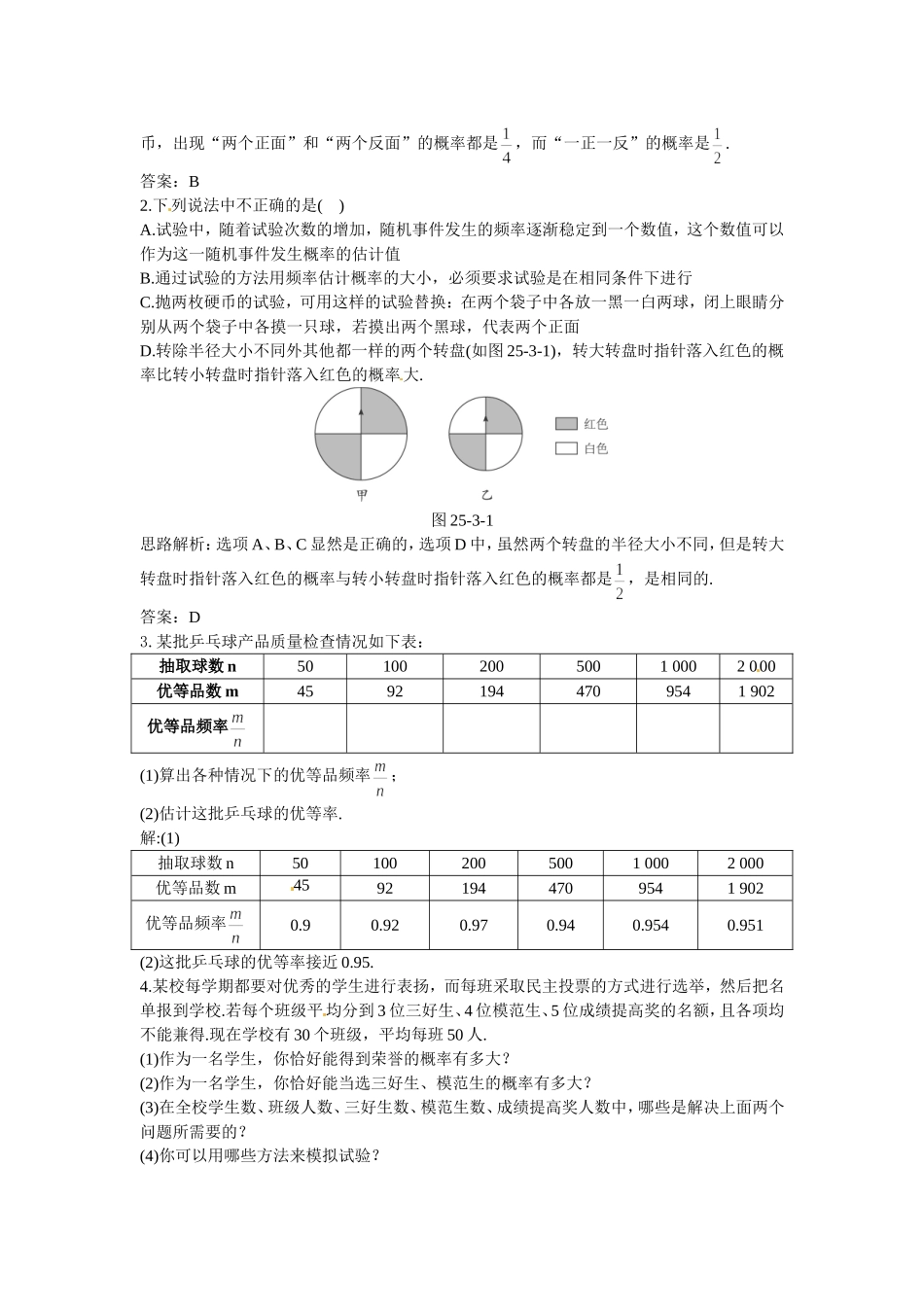 新人教数学 9年级上：同步测控优化训练（25.3 利用频率估计概率）.doc_第2页