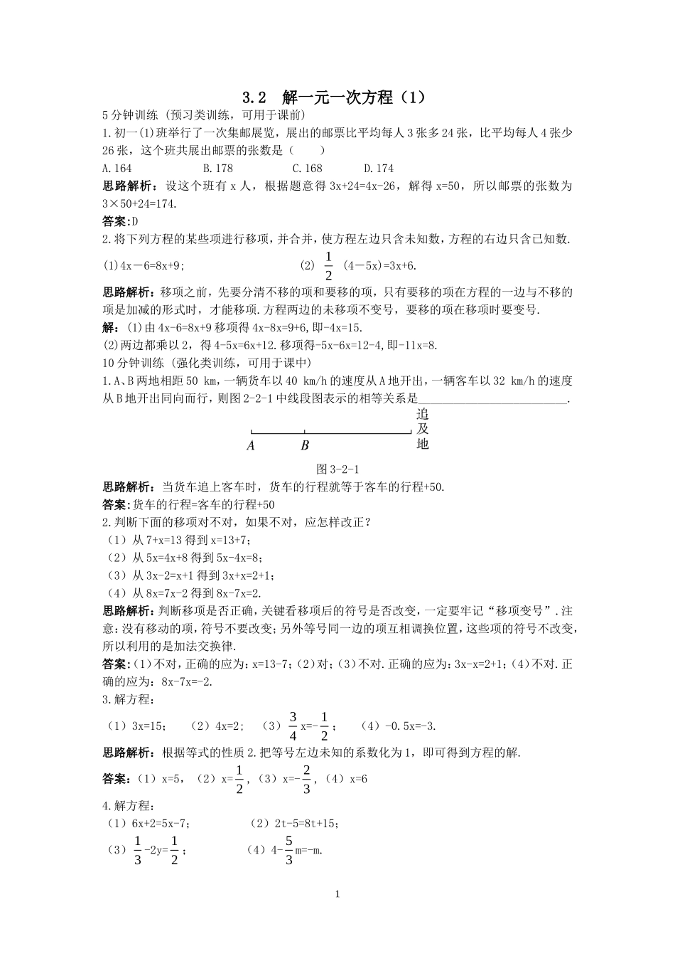 新人教数学7年级上同步训练：（3.2 解一元一次方程（1））.doc_第1页