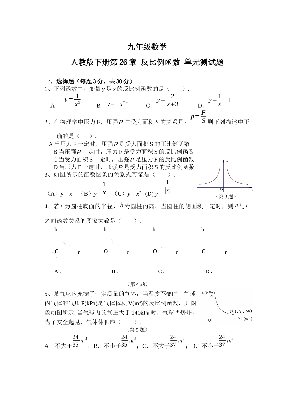 第26章 反比例函数 单元测试题（有答案）.docx_第1页