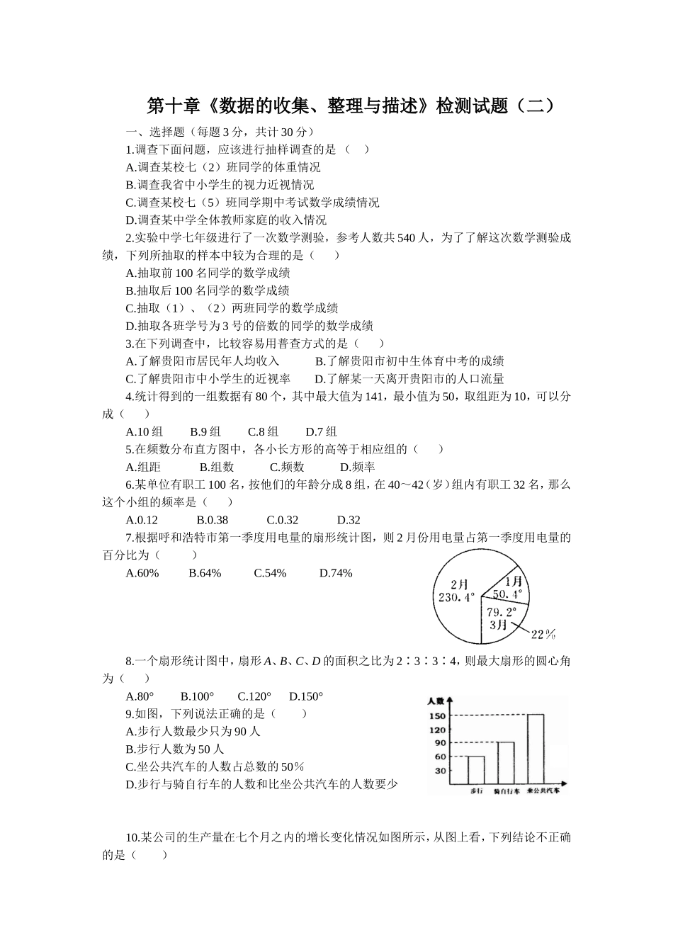 第十章《数据的收集、整理与描述》检测试题（二）.doc_第1页