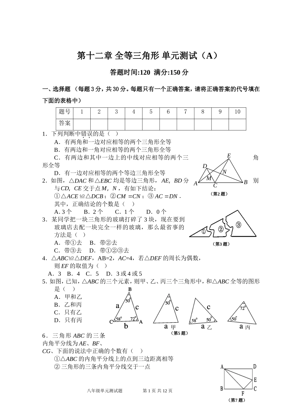 第12章 全等三角形 单元测试试卷A.doc_第1页