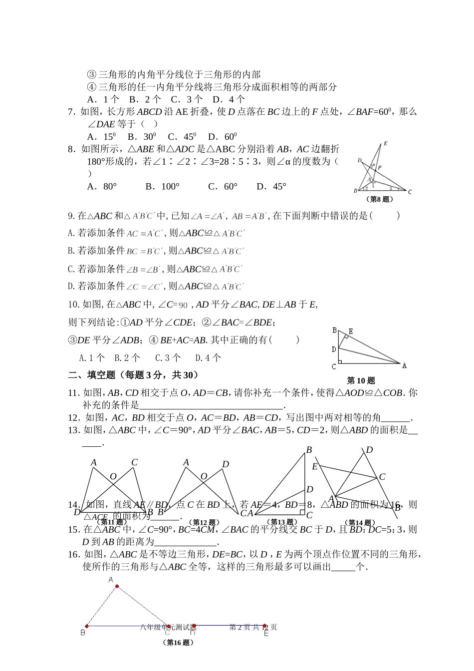第12章 全等三角形 单元测试试卷A.doc_第2页