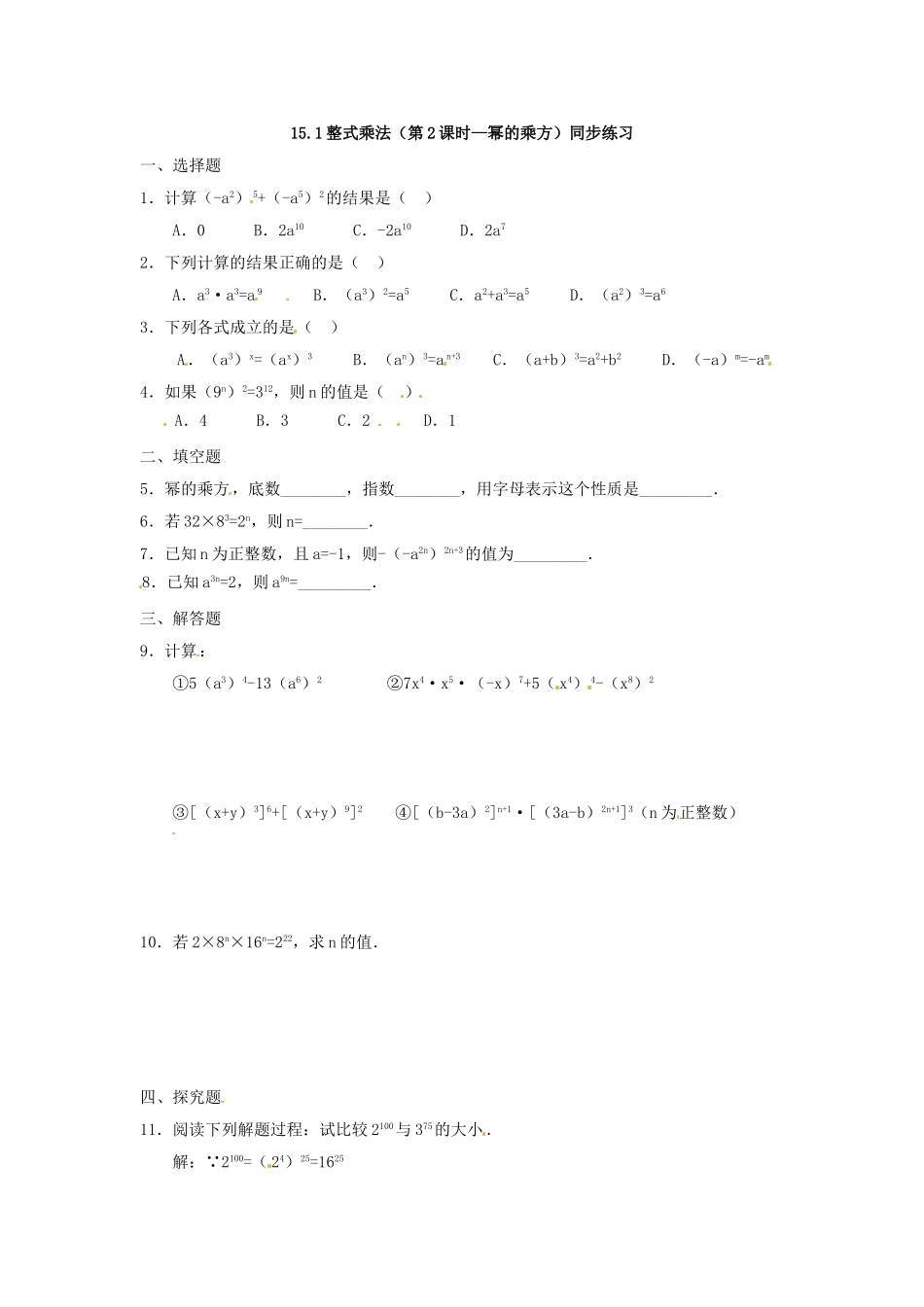 15.1整式乘法（第2课时）同步练习.doc_第1页