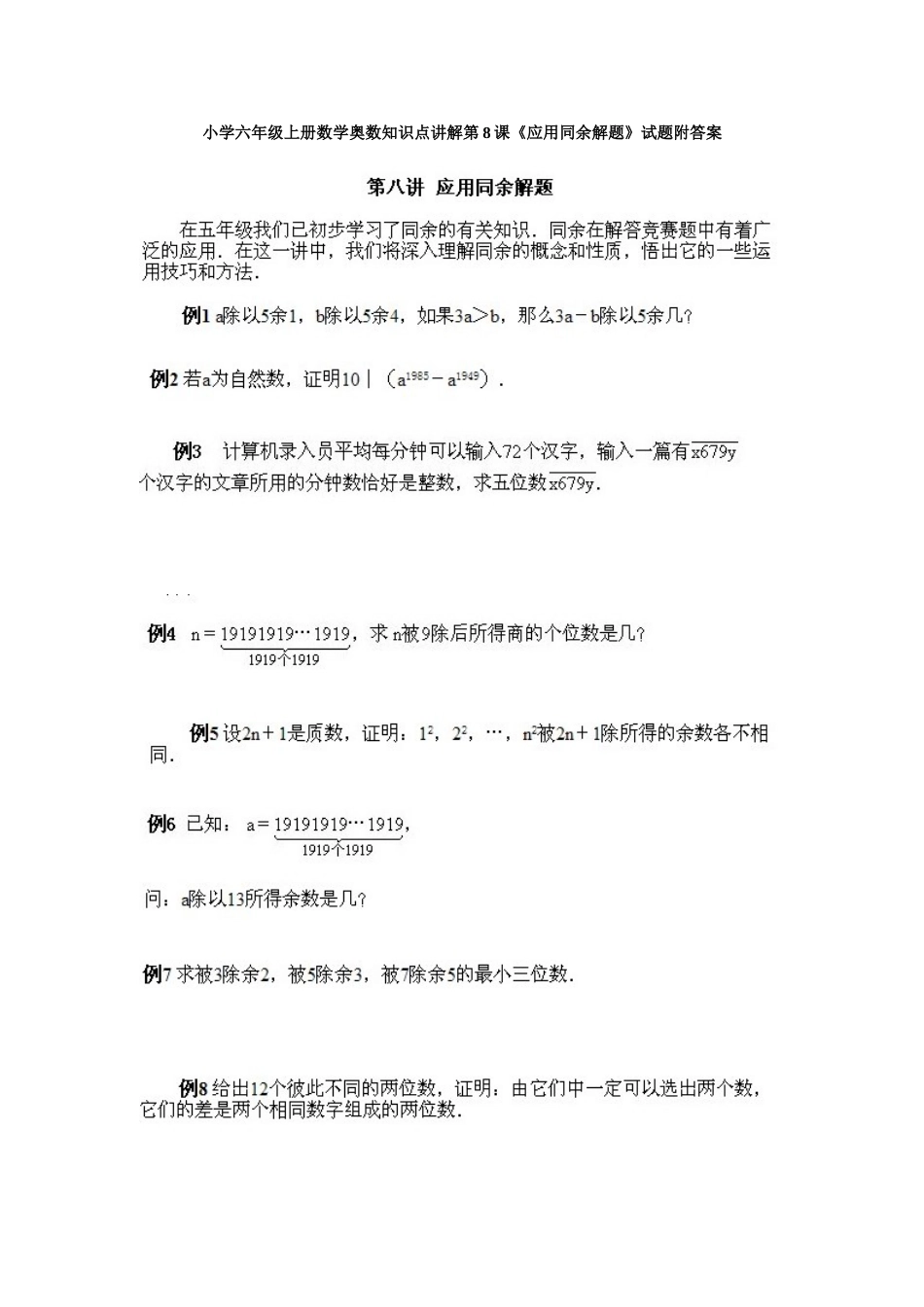 小学六年级上册数学奥数知识点讲解第8课《应用同余解题》试题附答案.doc_第1页