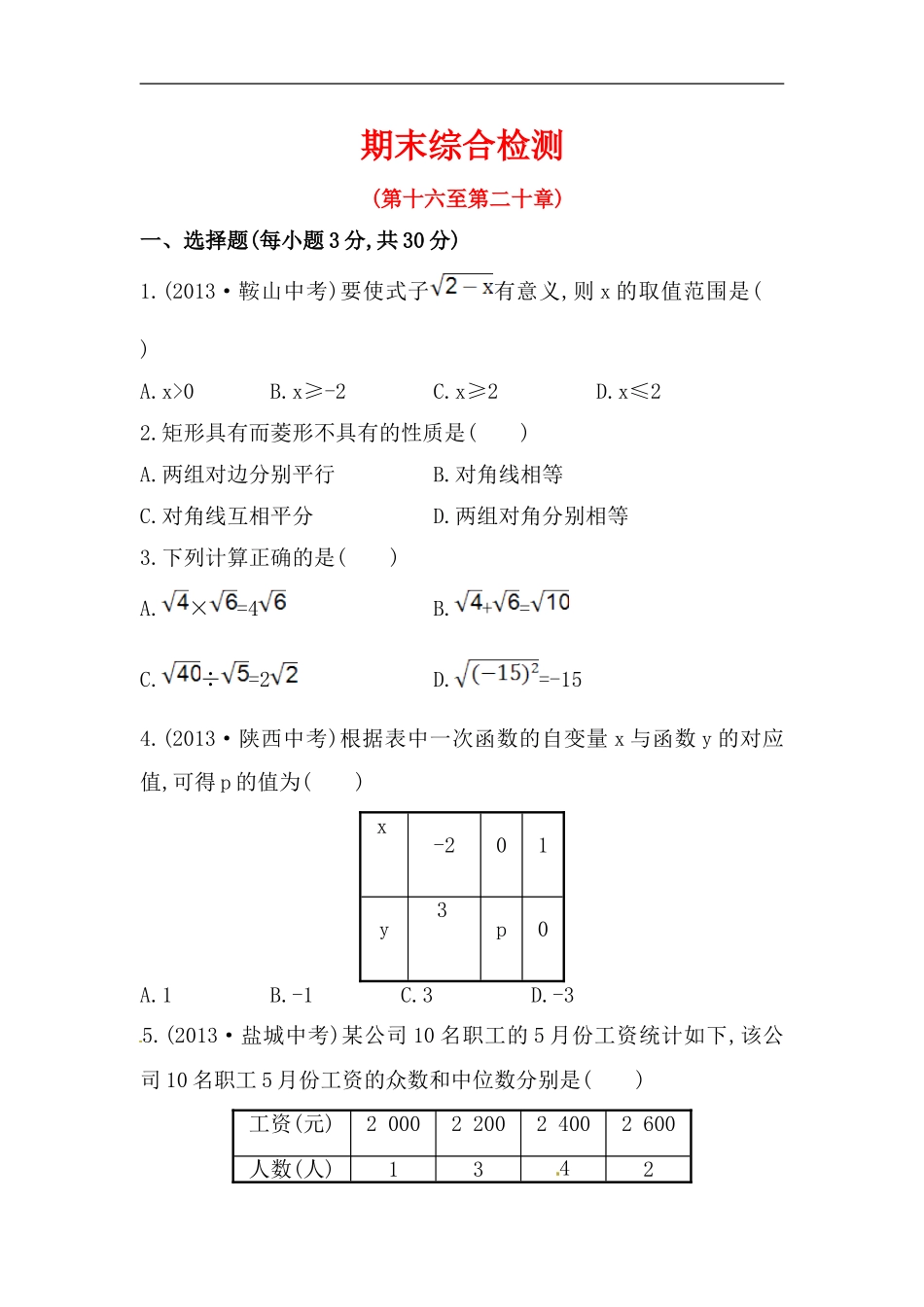 八年级数学下册知识点测试：期末综合检测（含详解）_20200531233228.doc_第1页