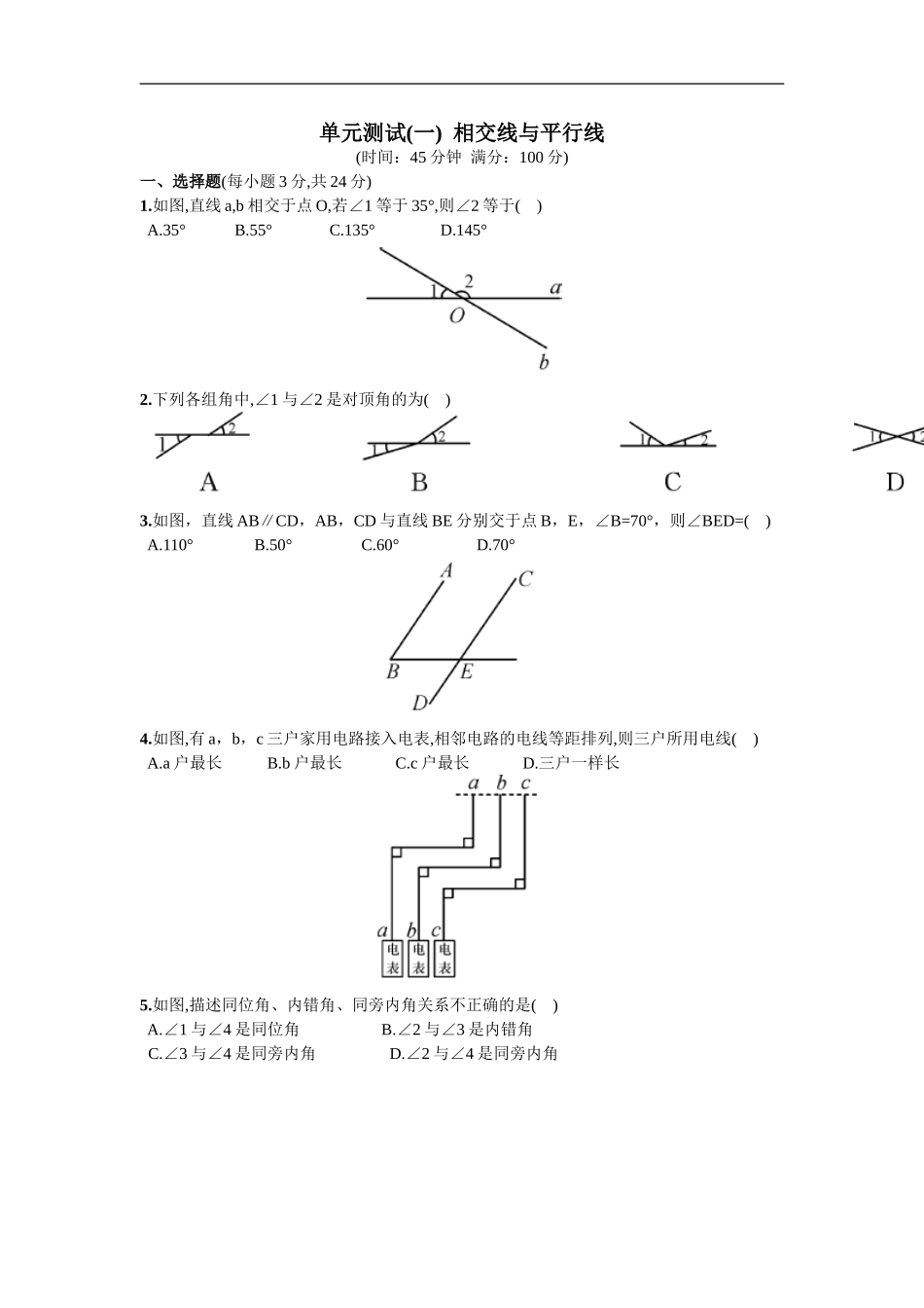 单元测试（一）相交线与平行线.doc_第1页