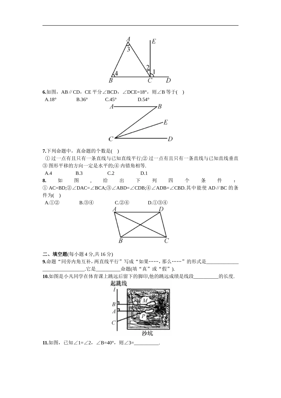 单元测试（一）相交线与平行线.doc_第2页