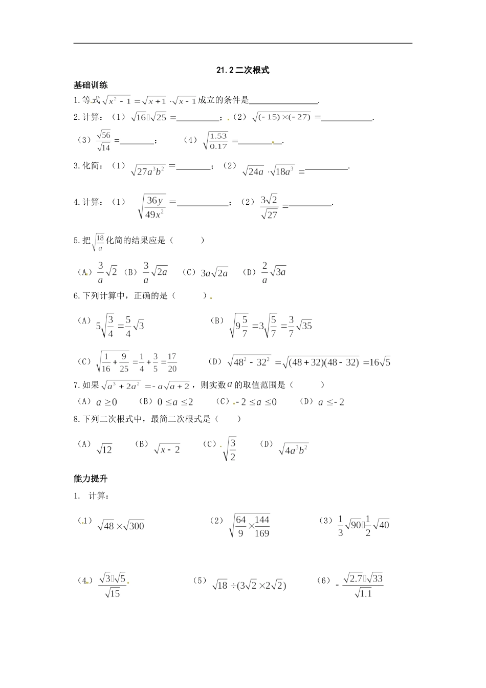 数学：人教版九年级上 21.2 二次根式的乘除（同步练习）.doc_第1页