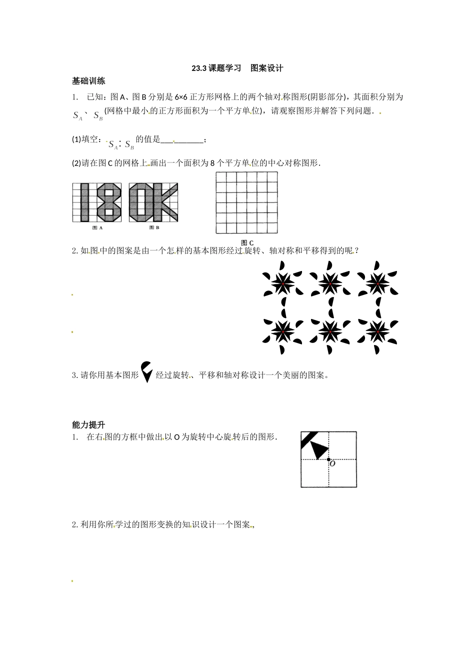数学：人教版九年级上 23.3 课题学习 图案设计（同步练习2）.doc_第1页