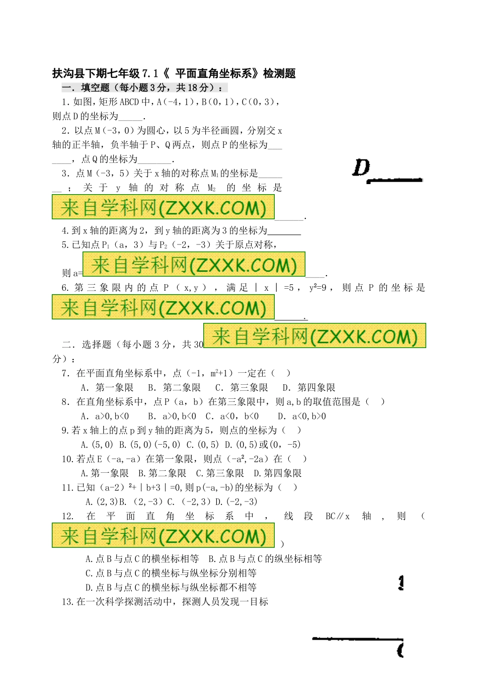 7.1　平面直角坐标系　检测题2.doc_第1页