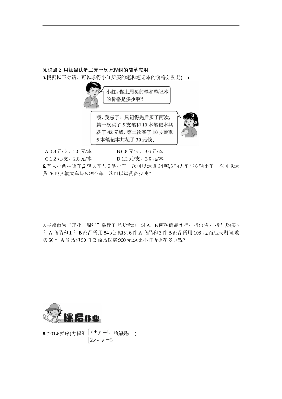 8.2消元——解二元一次方程组第2课时用加减消元法解方程组.doc_第2页