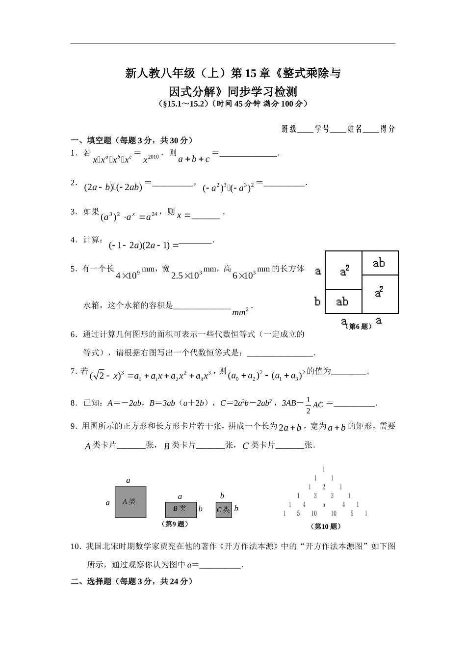 新人教八年级（上）第15章《整式乘除与因式分解》同步学习检测（15.1－15.2）.doc_第1页
