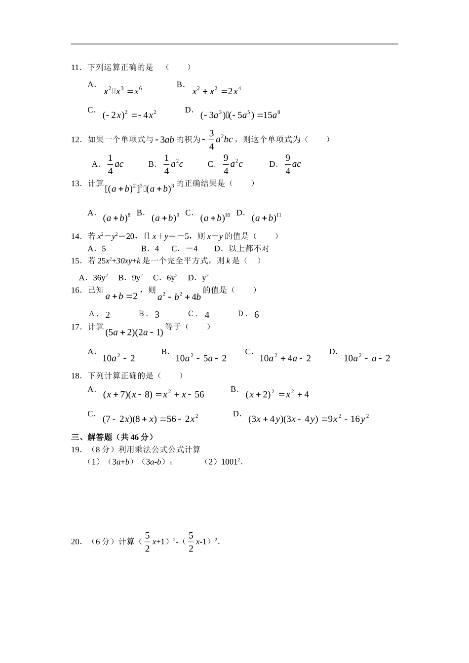 新人教八年级（上）第15章《整式乘除与因式分解》同步学习检测（15.1－15.2）.doc_第2页