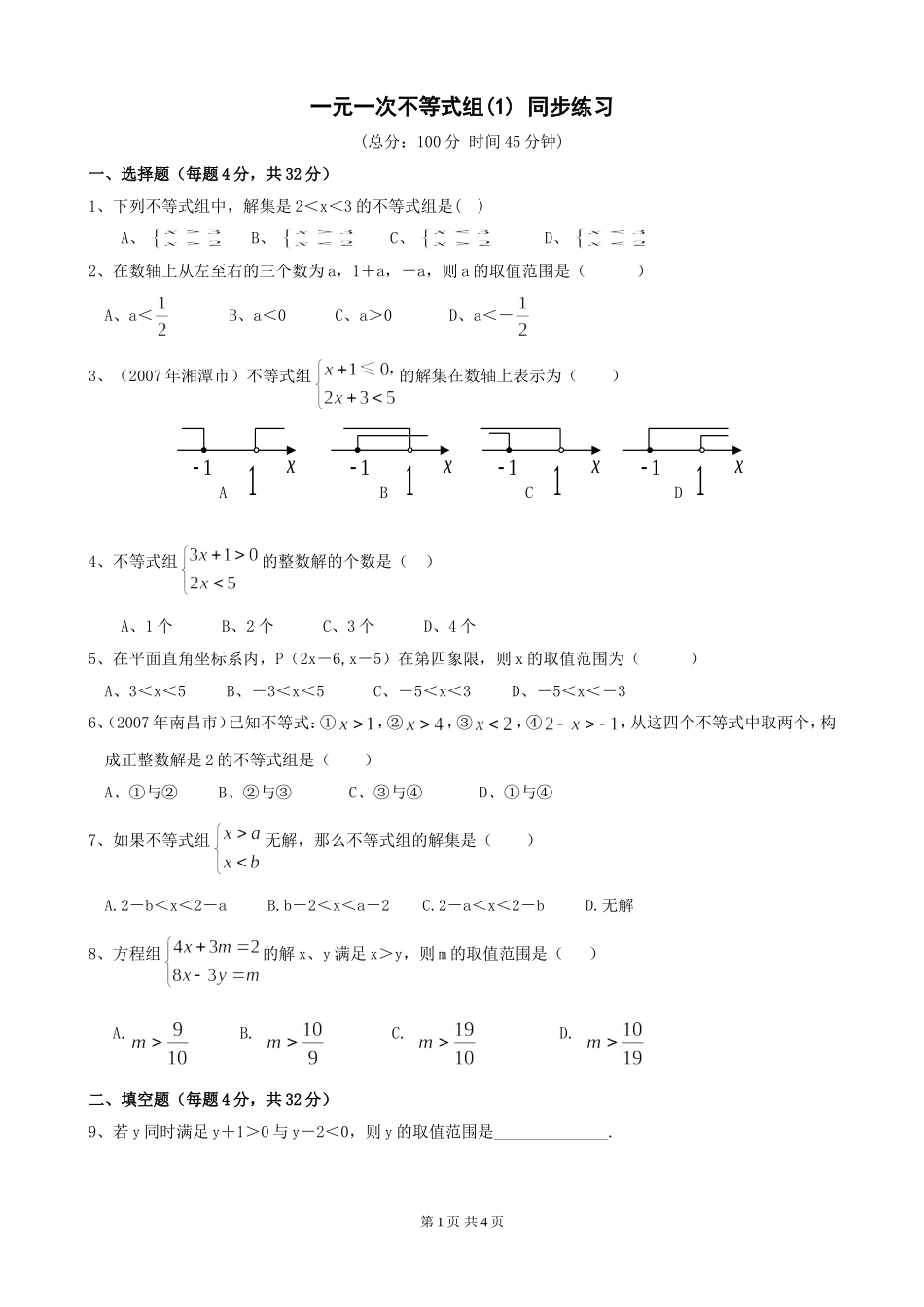 9[1].3 一元一次不等式组 练习3.doc_第1页