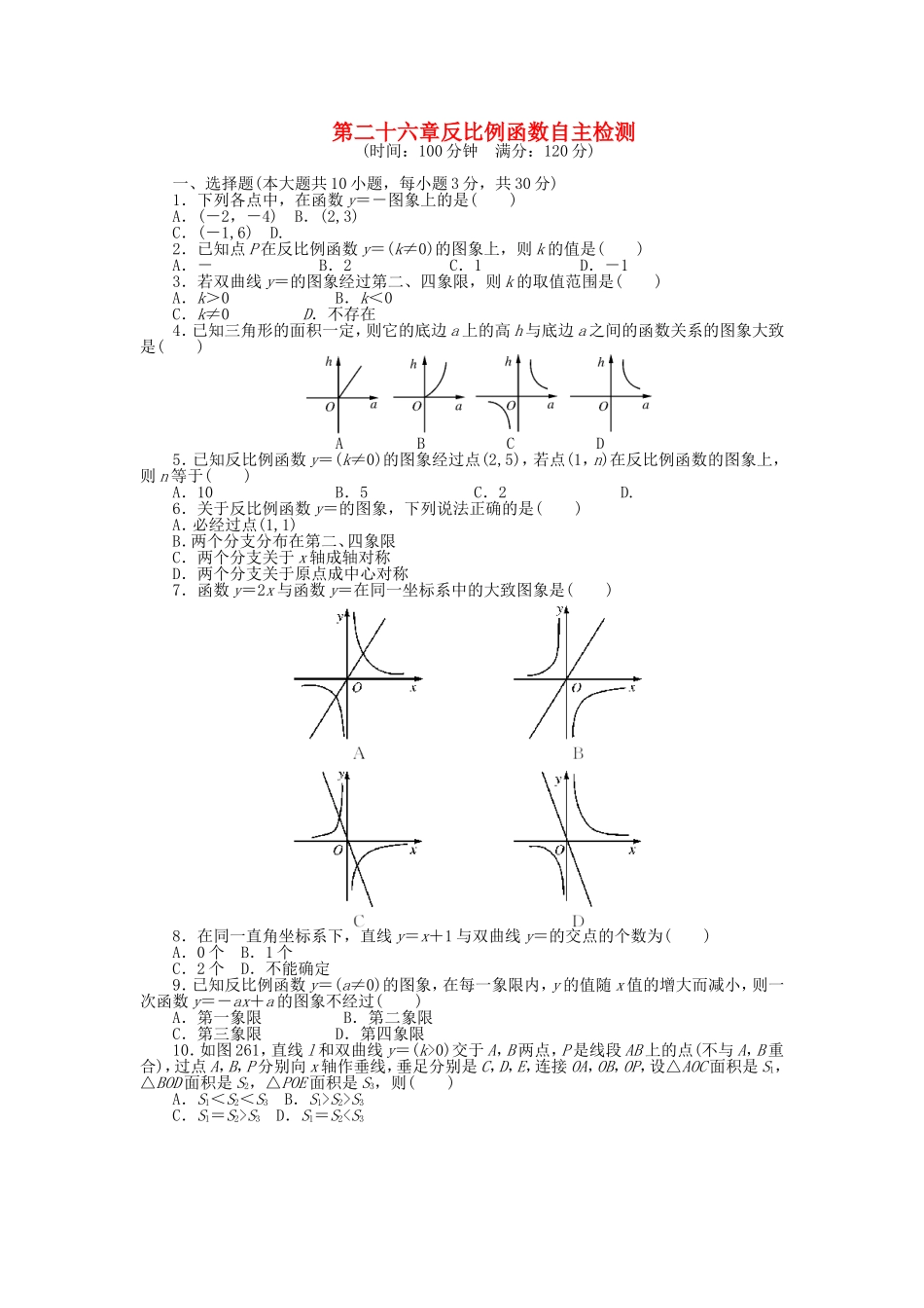 9年级数学下册 第二十六章 反比例函数自主检测 （新版）新人教版.doc_第1页