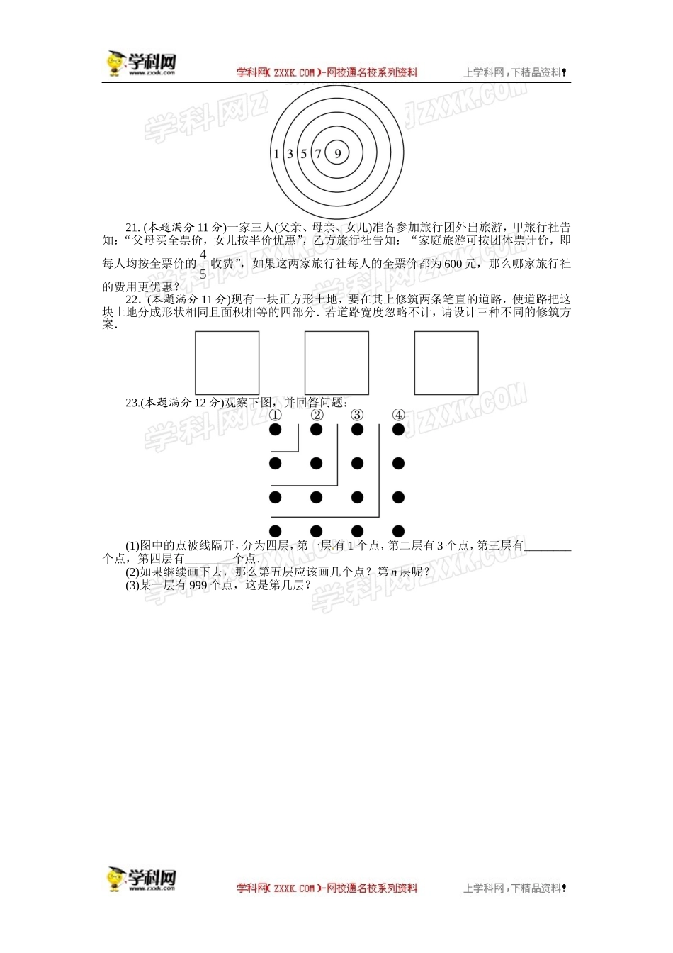 《初中同步测控全优设计》2013-2014学年华师大版七年级数学上册单元目标检测：第1章 走进数学世界.doc_第3页
