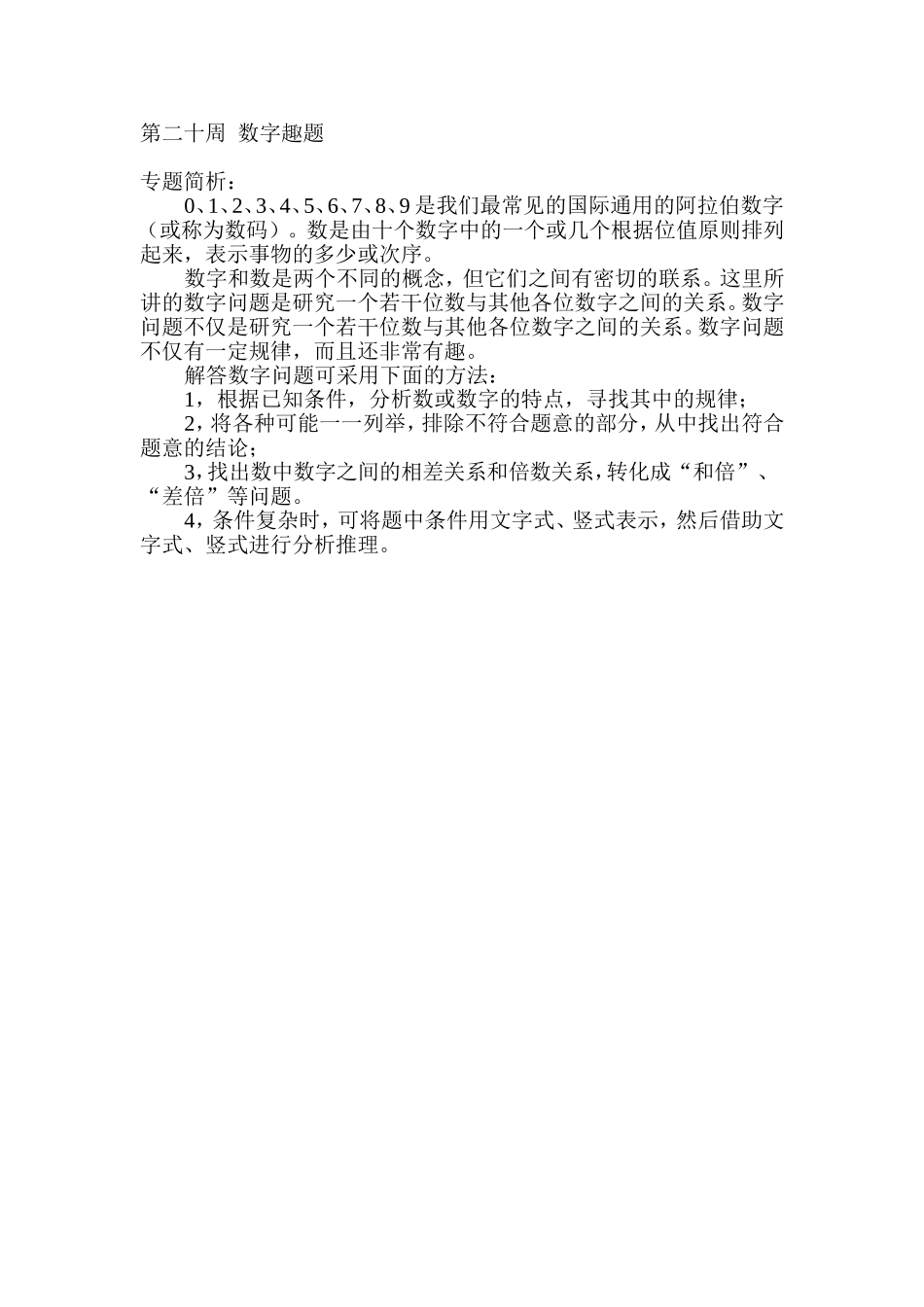第２０周　数字趣题.doc_第1页