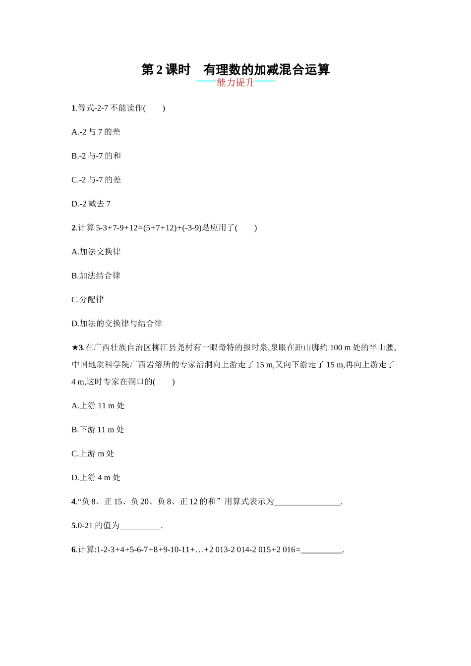 【人教版】七上：1.3.2.2《有理数的加减混合运算》课时练习.doc_第1页