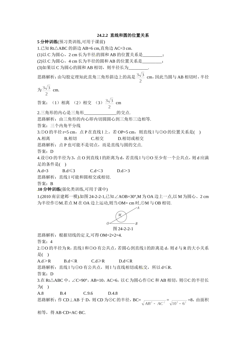新人教数学 9年级上：同步测控优化训练（24.2.2 直线和圆的位置关系）.doc_第1页