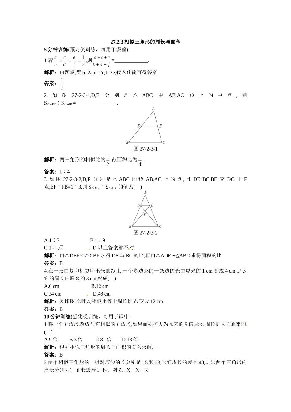 新人教数学 9年级下：同步测控优化训练（27.2.3相似三角形的周长与面积）.doc_第1页