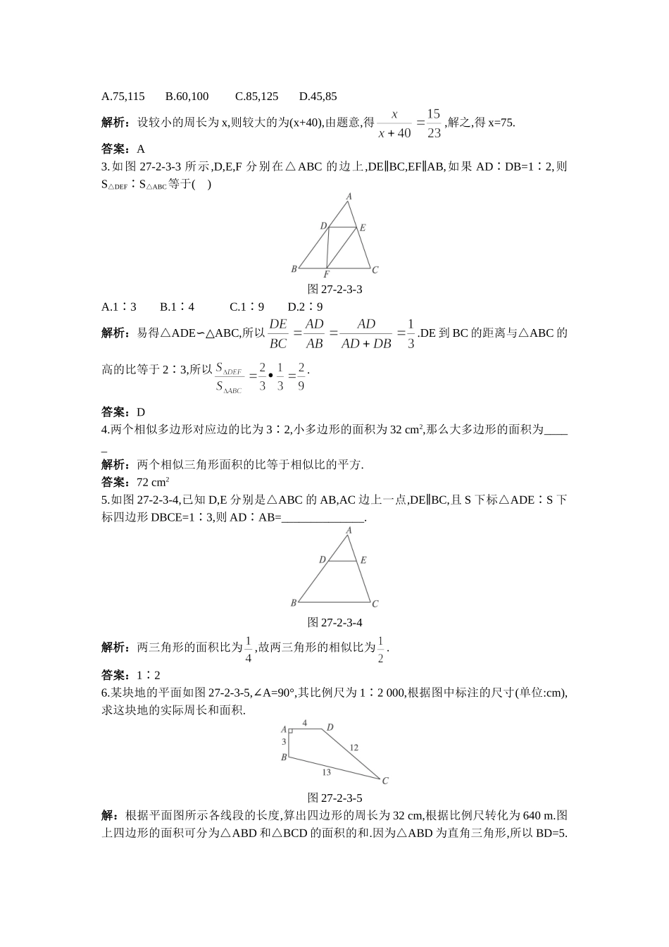 新人教数学 9年级下：同步测控优化训练（27.2.3相似三角形的周长与面积）.doc_第2页