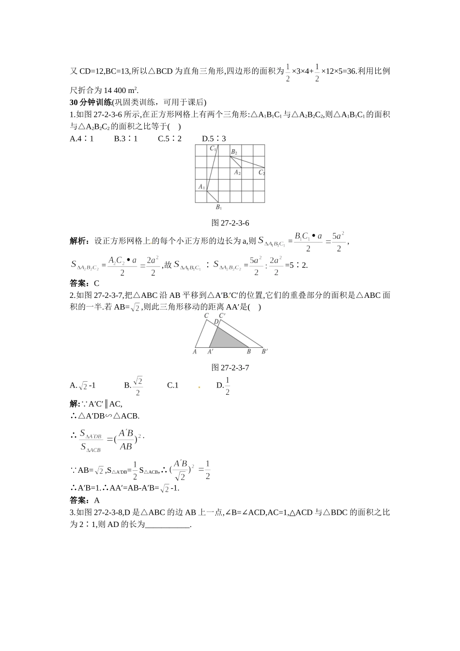 新人教数学 9年级下：同步测控优化训练（27.2.3相似三角形的周长与面积）.doc_第3页