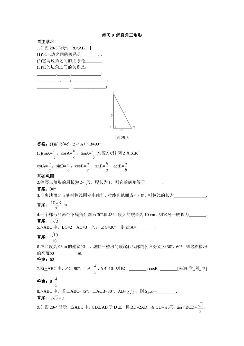新人教数学 9年级下：练习9 解直角三角形.doc_第1页