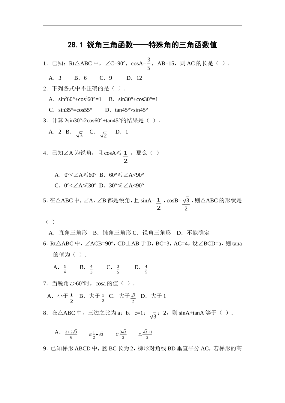 【推荐】28.1 锐角三角函数（第3课时）-同步练习（1）B.doc_第1页