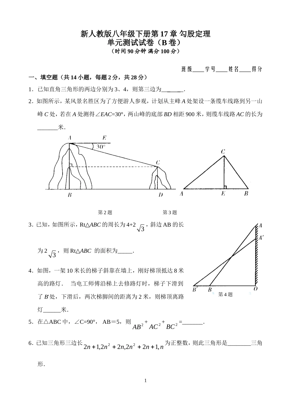 新人教版八年级下册第17章 勾股定理 单元测试试卷（B卷）.doc_第1页