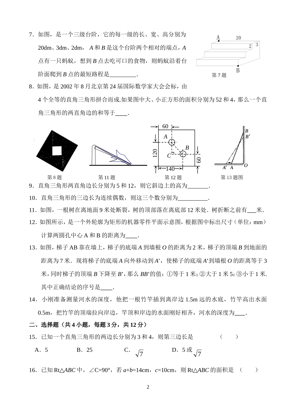 新人教版八年级下册第17章 勾股定理 单元测试试卷（B卷）.doc_第2页