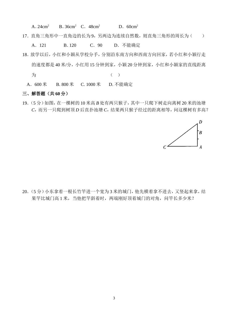 新人教版八年级下册第17章 勾股定理 单元测试试卷（B卷）.doc_第3页