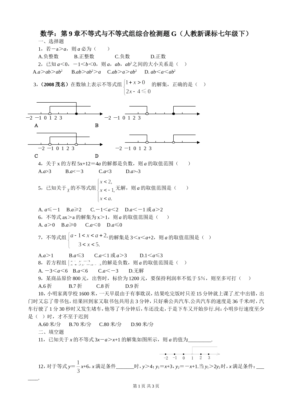 七年级下第九章《不等式与不等式组》单元检测（7）.doc_第1页