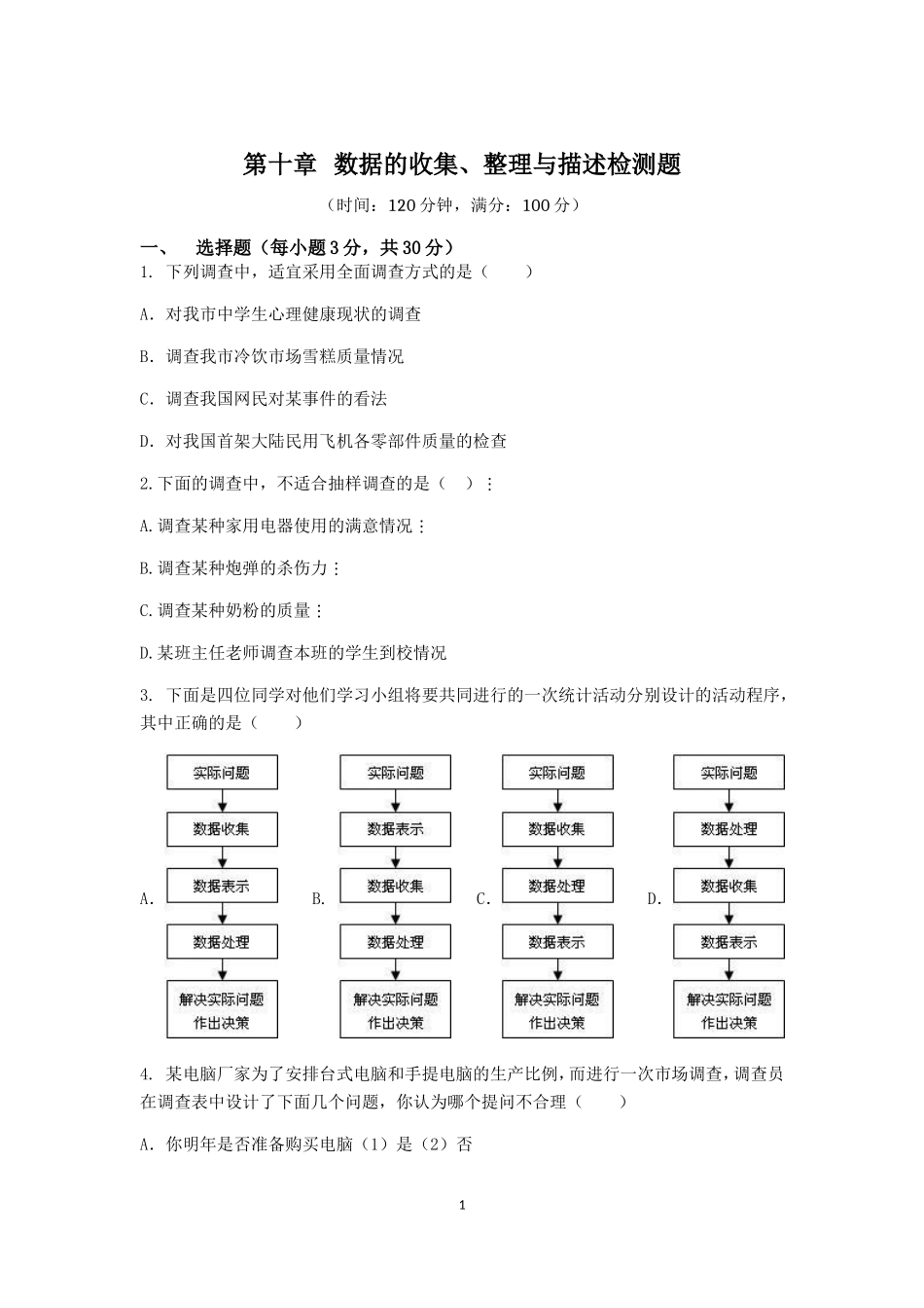 七年级数学（下）（人教版）第10章 数据的收集、整理与描述 检测题（含详解）.doc_第1页