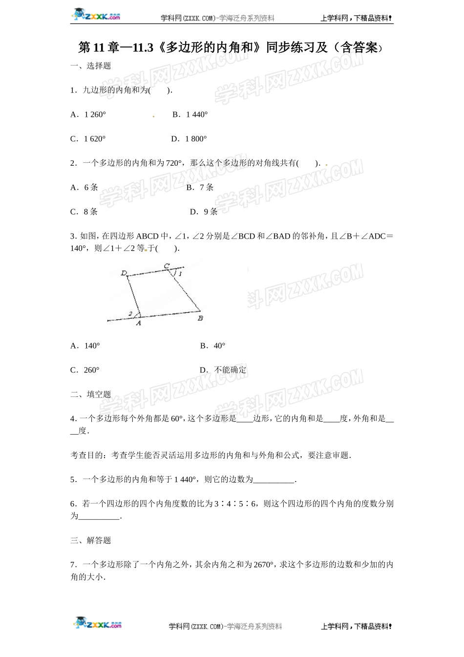 第11章——11.3《多边形的内角和》同步练习及（含答案）(1).doc_第1页