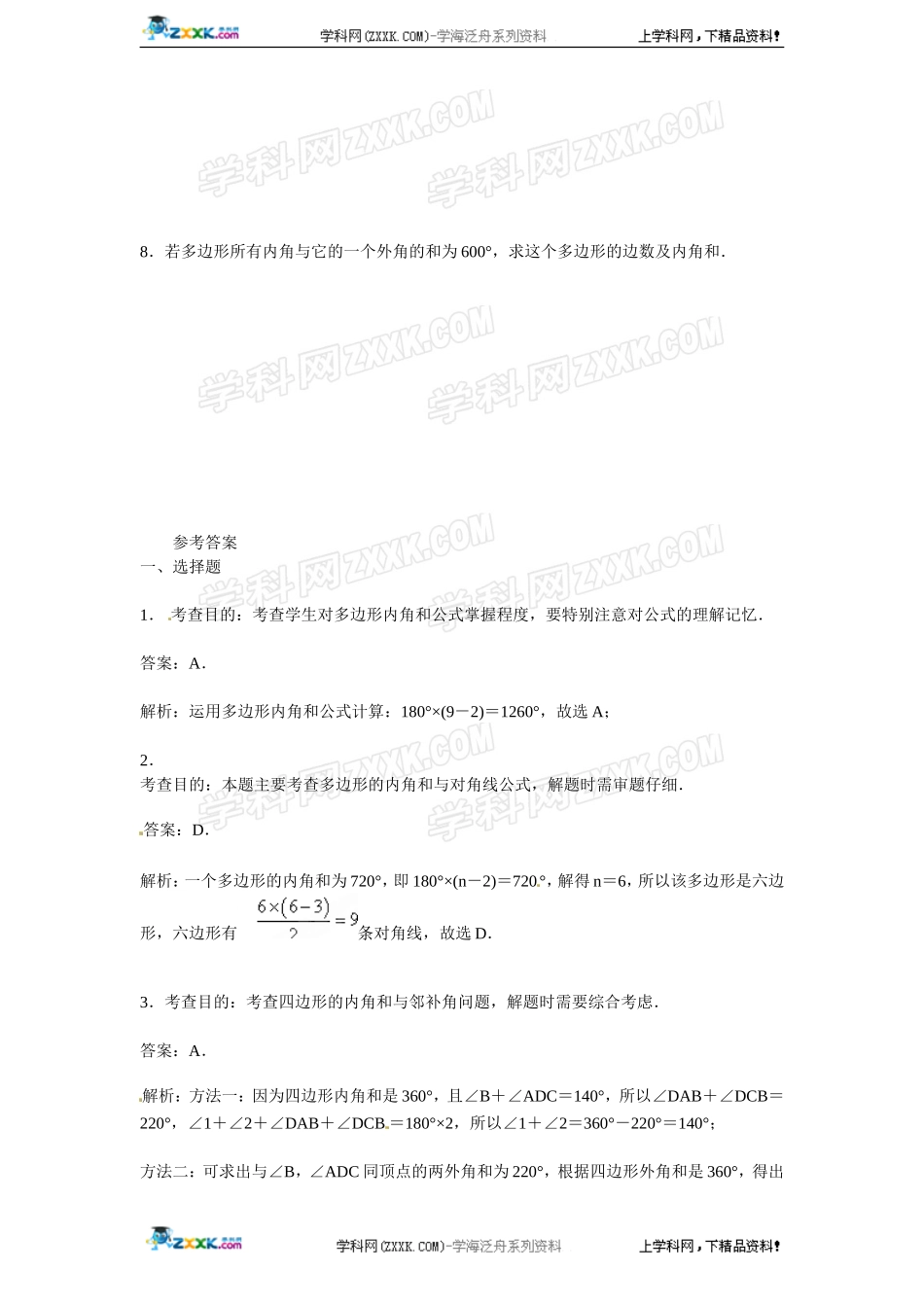 第11章——11.3《多边形的内角和》同步练习及（含答案）(1).doc_第2页