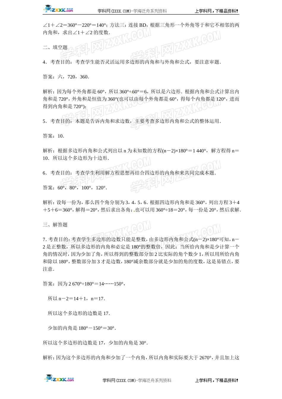 第11章——11.3《多边形的内角和》同步练习及（含答案）(1).doc_第3页