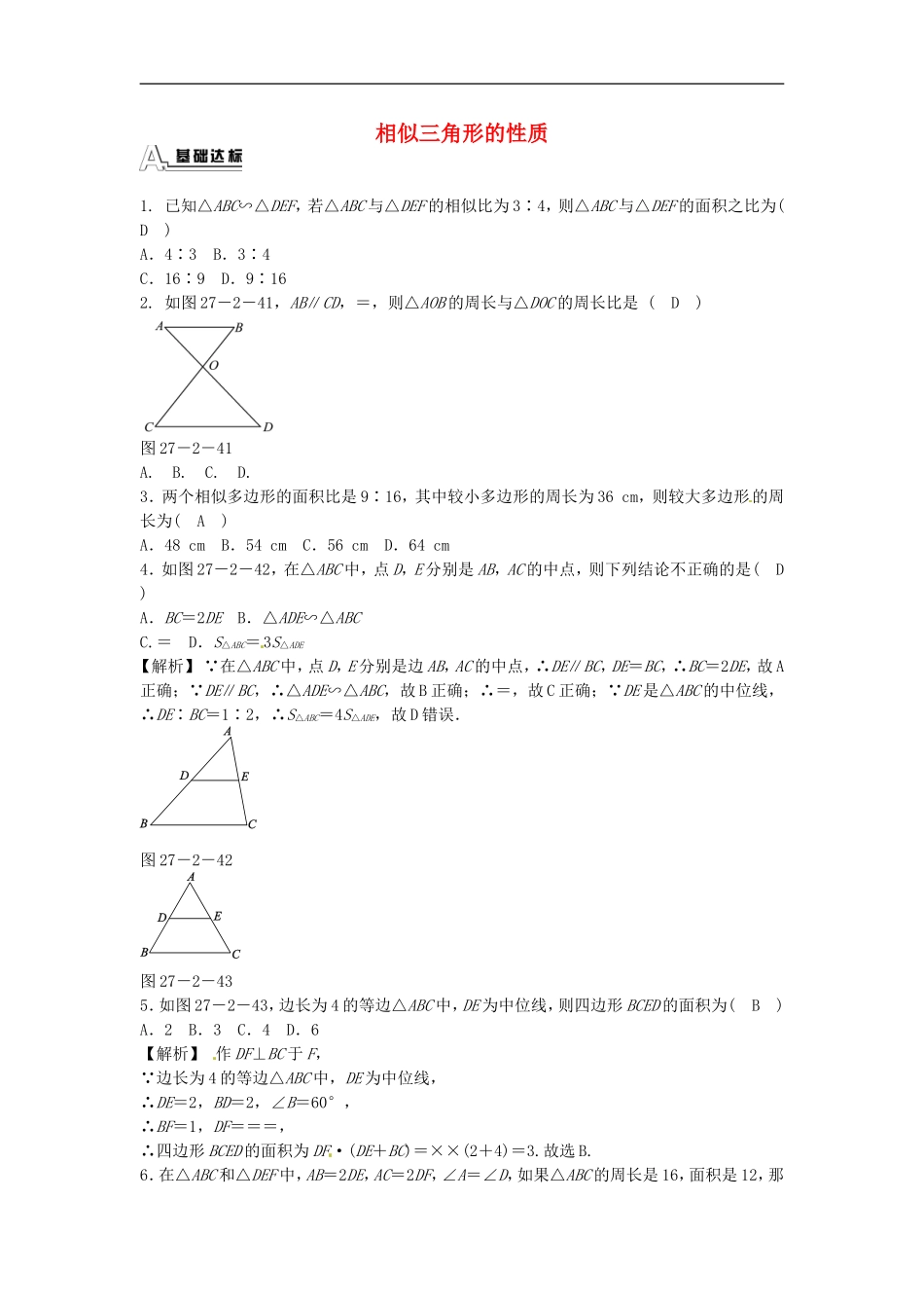 九年级数学下册 27.2.2 相似三角形的性质同步测试 （新版）新人教版.doc_第1页